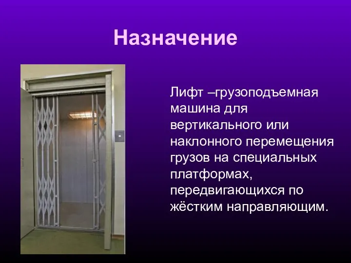 Назначение Лифт –грузоподъемная машина для вертикального или наклонного перемещения грузов на специальных платформах,