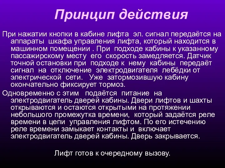 Принцип действия При нажатии кнопки в кабине лифта эл. сигнал