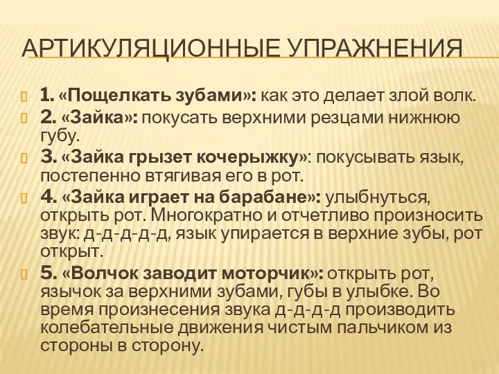 АРТИКУЛЯЦИОННЫЕ УПРАЖНЕНИЯ 1. «Пощелкать зубами»: как это делает злой волк.