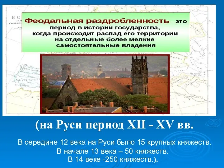 Феодальная раздробленность – это этап исторического развития человеческого общества, когда