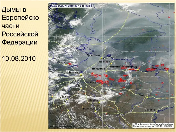 Дымы в Европейско части Российской Федерации 10.08.2010