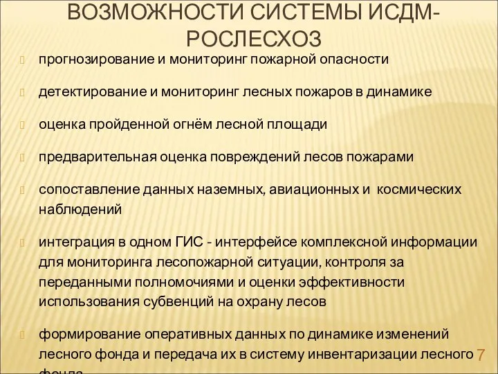 ВОЗМОЖНОСТИ СИСТЕМЫ ИСДМ-РОСЛЕСХОЗ прогнозирование и мониторинг пожарной опасности детектирование и