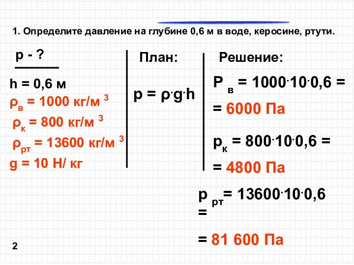 . 1. Определите давление на глубине 0,6 м в воде, керосине, ртути. g