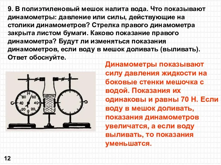 9. В полиэтиленовый мешок налита вода. Что показывают динамометры: давление или силы, действующие