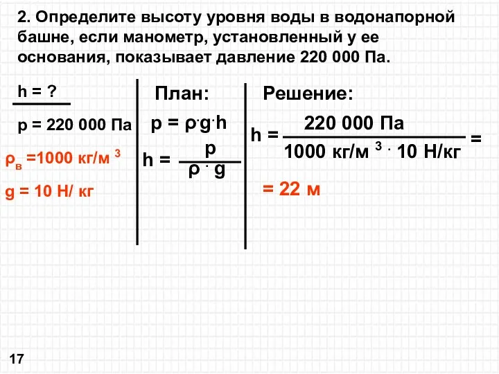 2. Определите высоту уровня воды в водонапорной башне, если манометр, установленный у ее