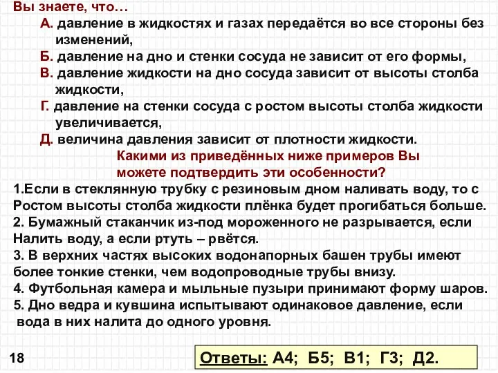 Вы знаете, что… А. давление в жидкостях и газах передаётся во все стороны