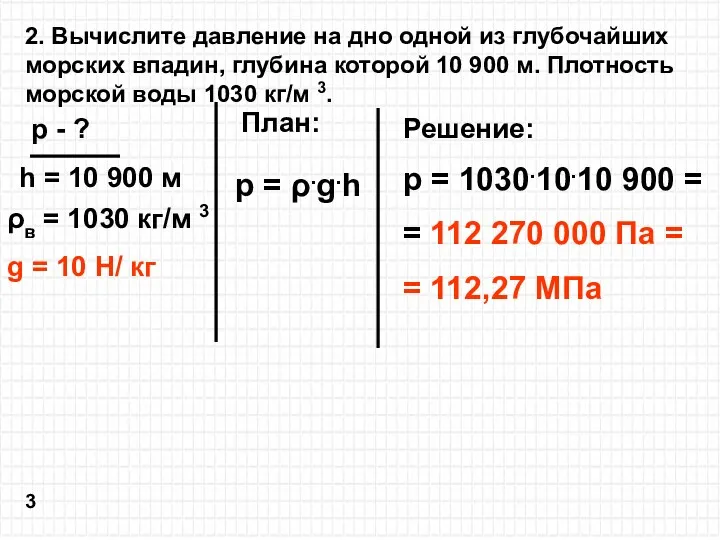 2. Вычислите давление на дно одной из глубочайших морских впадин, глубина которой 10