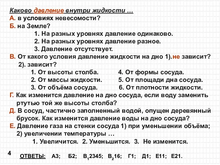 ОТВЕТЫ: А3; Б2; В12345; В216; Г1; Д1; Е11; Е21. Каково давление внутри жидкости