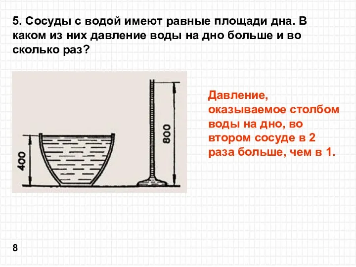 5. Сосуды с водой имеют равные площади дна. В каком из них давление