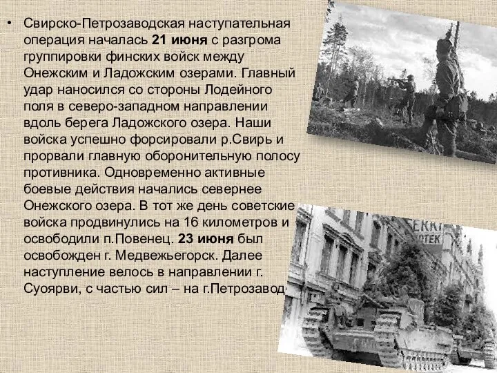 Свирско-Петрозаводская наступательная операция началась 21 июня с разгрома группировки финских
