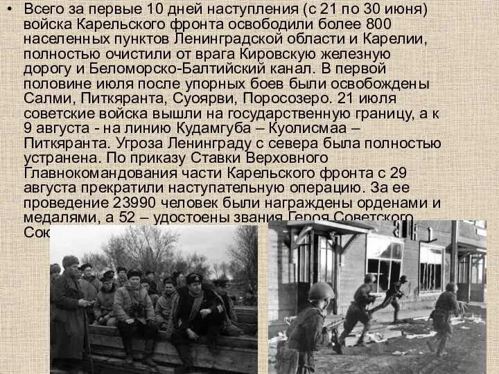 Всего за первые 10 дней наступления (с 21 по 30 июня) войска Карельского