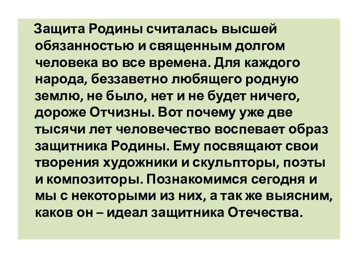 Защита Родины считалась высшей обязанностью и священным долгом человека во