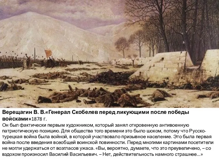 Верещагин В. В.«Генерал Скобелев перед ликующими после победы войсками»1878 г.