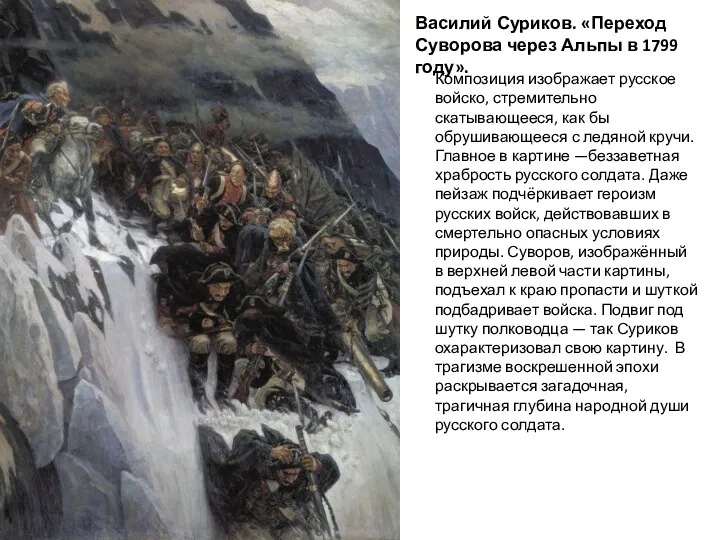 Василий Суриков. «Переход Суворова через Альпы в 1799 году». Композиция