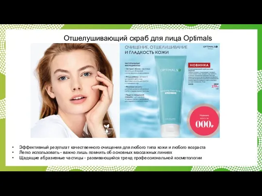 Отшелушивающий скраб для лица Optimals Эффективный результат качественного очищения для