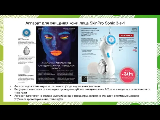 Аппарат для очищения кожи лица SkinPro Sonic 3-в-1 Аппараты для