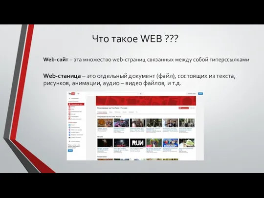 Web-сайт – эта множество web-страниц связанных между собой гиперссылками Web-станица