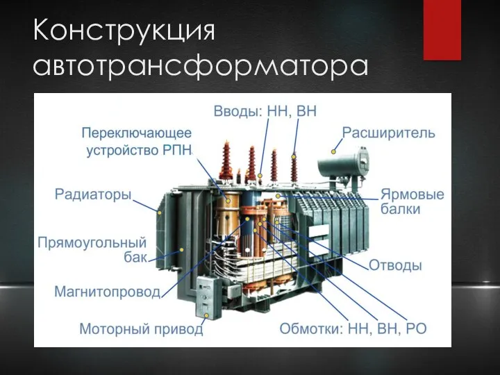 Конструкция автотрансформатора