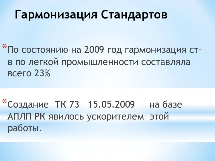 По состоянию на 2009 год гармонизация ст-в по легкой промышленности