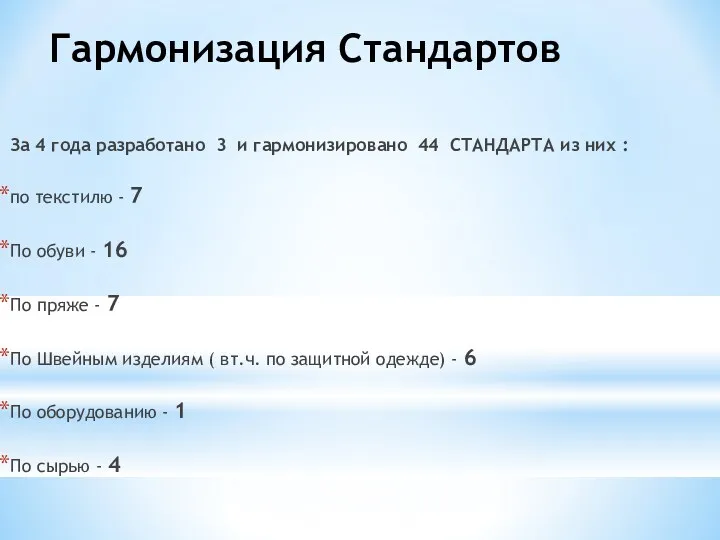 За 4 года разработано 3 и гармонизировано 44 СТАНДАРТА из