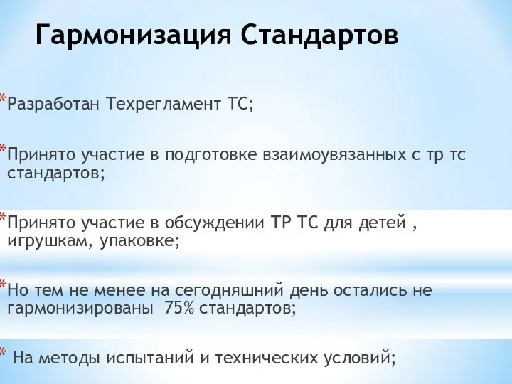 Разработан Техрегламент ТС; Принято участие в подготовке взаимоувязанных с тр