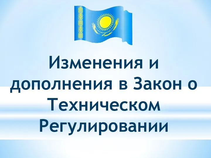 Изменения и дополнения в Закон о Техническом Регулировании