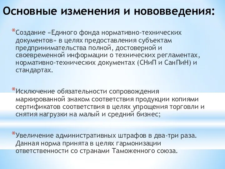 Основные изменения и нововведения: Создание «Единого фонда нормативно-технических документов» в