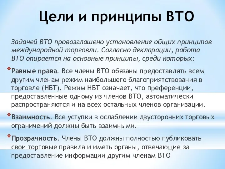 Цели и принципы ВТО Задачей ВТО провозглашено установление общих принципов