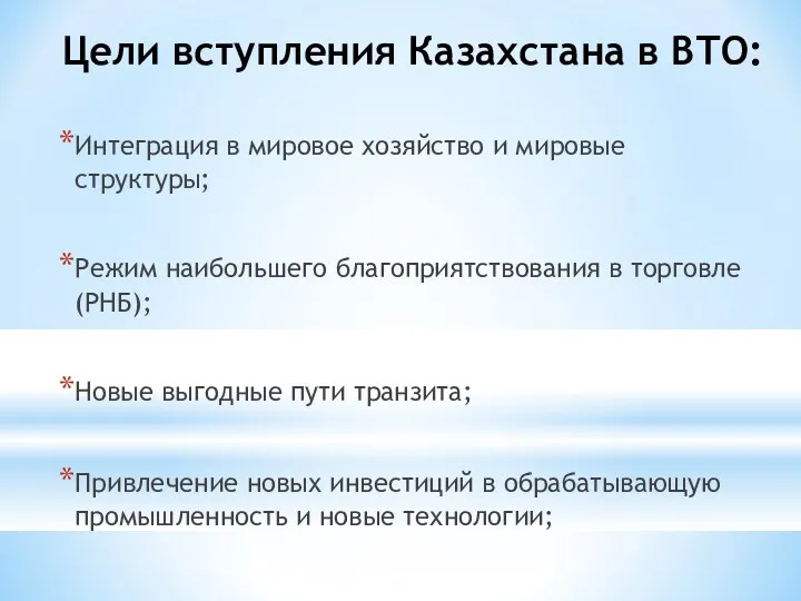 Цели вступления Казахстана в ВТО: Интеграция в мировое хозяйство и