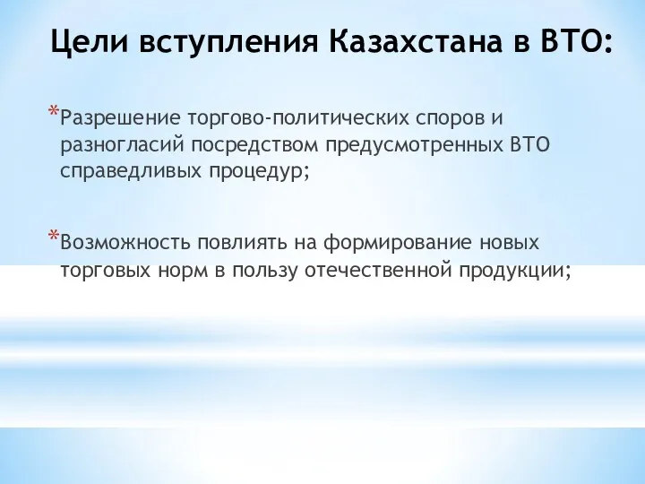 Цели вступления Казахстана в ВТО: Разрешение торгово-политических споров и разногласий