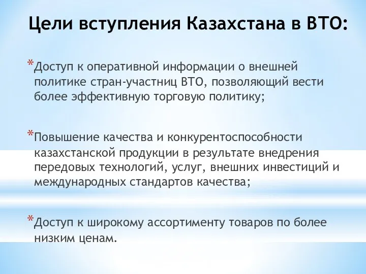 Цели вступления Казахстана в ВТО: Доступ к оперативной информации о