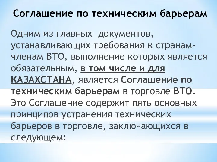 Соглашение по техническим барьерам Одним из главных документов, устанавливающих требования