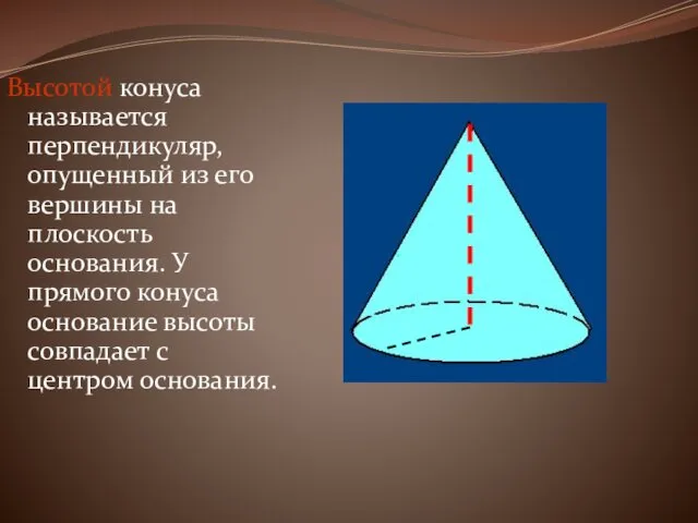 Высотой конуса называется перпендикуляр, опущенный из его вершины на плоскость