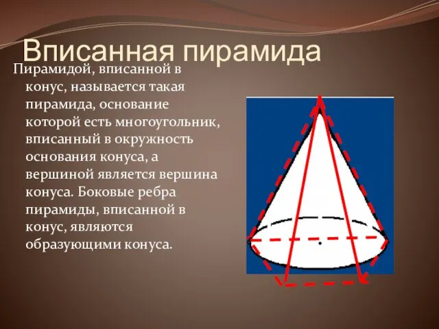 Вписанная пирамида Пирамидой, вписанной в конус, называется такая пирамида, основание