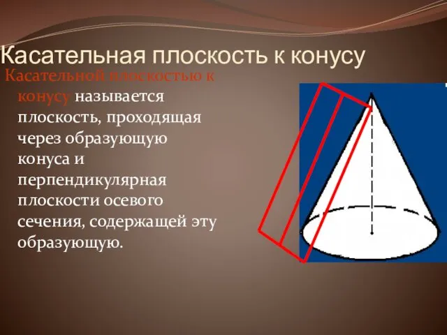 Касательная плоскость к конусу Касательной плоскостью к конусу называется плоскость,