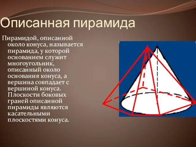 Описанная пирамида Пирамидой, описанной около конуса, называется пирамида, у которой