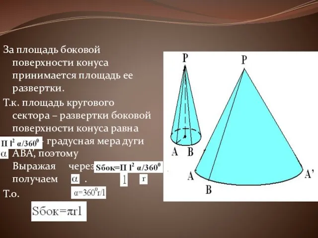 За площадь боковой поверхности конуса принимается площадь ее развертки. Т.к.