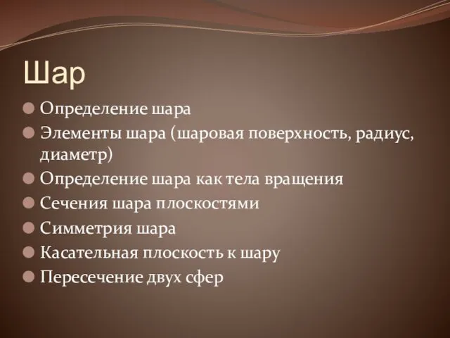 Шар Определение шара Элементы шара (шаровая поверхность, радиус, диаметр) Определение