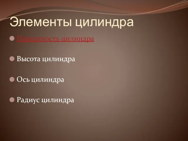 Элементы цилиндра Поверхность цилиндра Высота цилиндра Ось цилиндра Радиус цилиндра