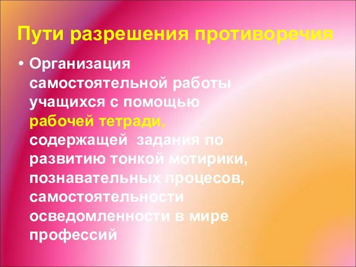 Пути разрешения противоречия Организация самостоятельной работы учащихся с помощью рабочей