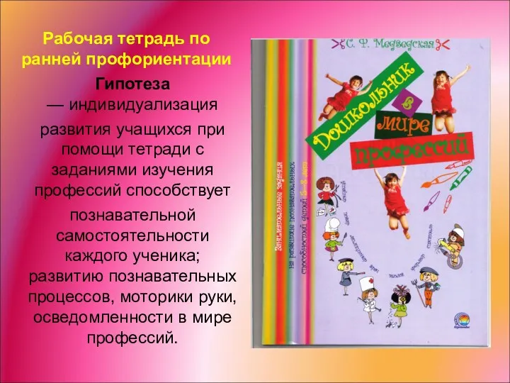 Рабочая тетрадь по ранней профориентации Гипотеза — индивидуализация развития учащихся