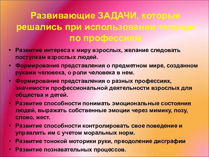 Развивающие ЗАДАЧИ, которые решались при использовании тетради по профессиям Развитие