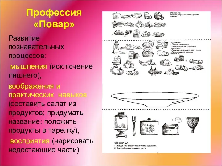 Профессия «Повар» Развитие познавательных процессов: мышления (исключение лишнего), воображения и