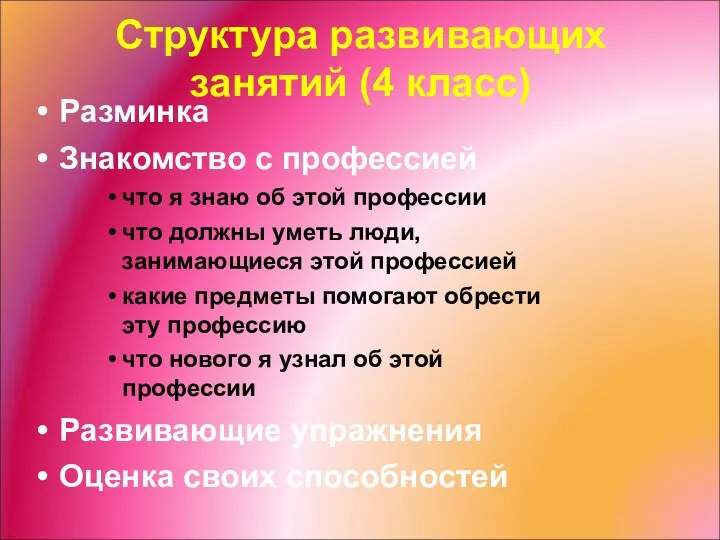 Структура развивающих занятий (4 класс) Разминка Знакомство с профессией что