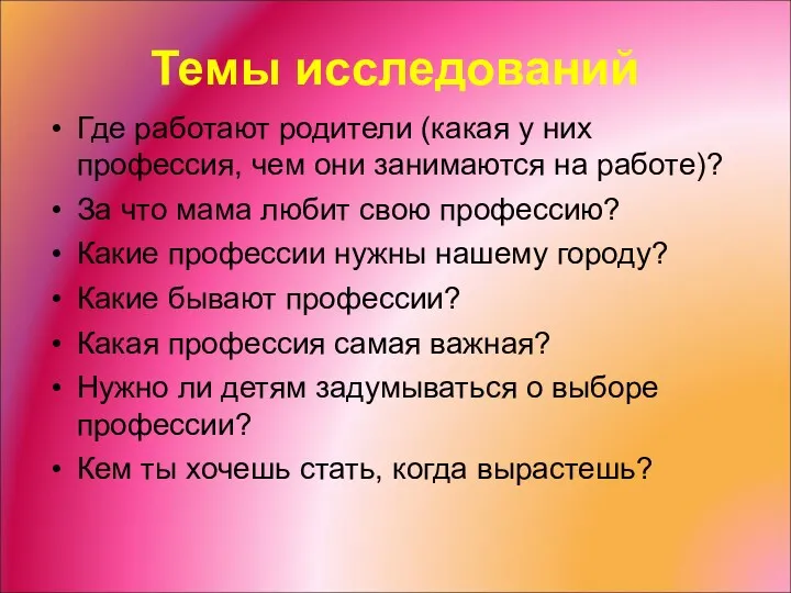 Темы исследований Где работают родители (какая у них профессия, чем