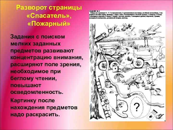 Разворот страницы «Спасатель», «Пожарный» Задания с поиском мелких заданных предметов