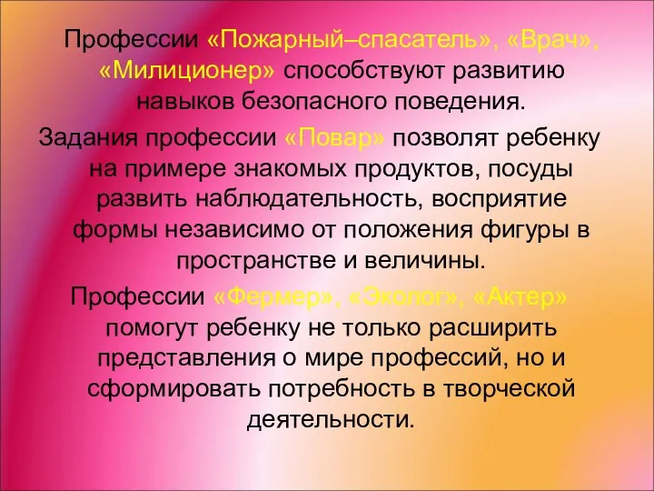 Профессии «Пожарный–спасатель», «Врач», «Милиционер» способствуют развитию навыков безопасного поведения. Задания