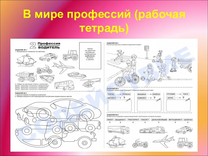 В мире профессий (рабочая тетрадь)