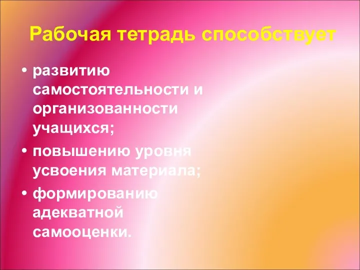 Рабочая тетрадь способствует развитию самостоятельности и организованности учащихся; повышению уровня усвоения материала; формированию адекватной самооценки.