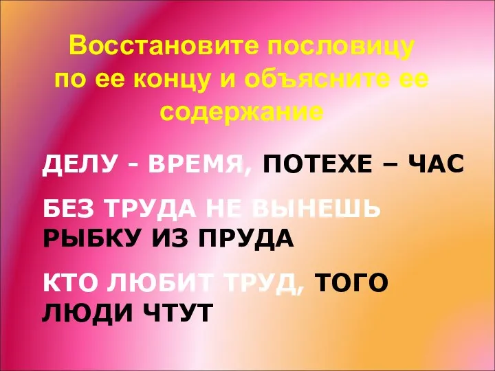 ДЕЛУ - ВРЕМЯ, ПОТЕХЕ – ЧАС БЕЗ ТРУДА НЕ ВЫНЕШЬ